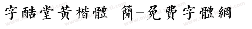 字酷堂黄楷体 简字体转换